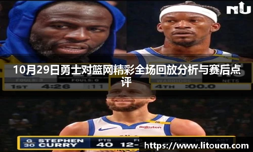 10月29日勇士对篮网精彩全场回放分析与赛后点评
