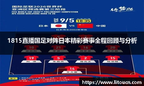 1815直播国足对阵日本精彩赛事全程回顾与分析