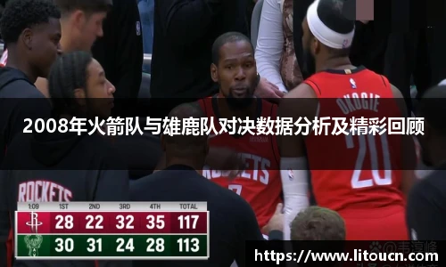 2008年火箭队与雄鹿队对决数据分析及精彩回顾