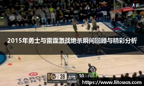 2015年勇士与雷霆激战绝杀瞬间回顾与精彩分析
