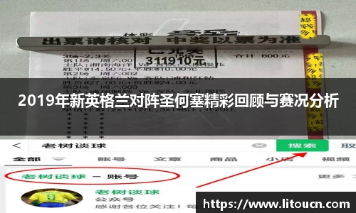 2019年新英格兰对阵圣何塞精彩回顾与赛况分析