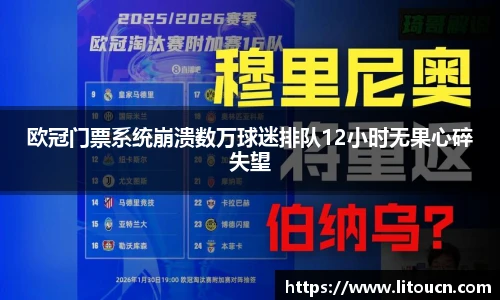 欧冠门票系统崩溃数万球迷排队12小时无果心碎失望