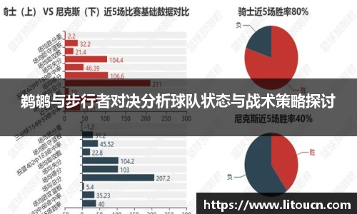 鹈鹕与步行者对决分析球队状态与战术策略探讨